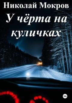 Обложка книги «У чёрта на куличках» — Николай Николаевич Мокров