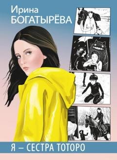 Обложка книги «Я – сестра Тоторо» — Ирина Богатырева