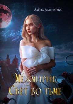 Обложка книги «Межмирие. Свет во тьме» — Алёна Данилова