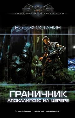 Обложка книги «Граничник. Апокалипсис на Церере» — Виталий Останин