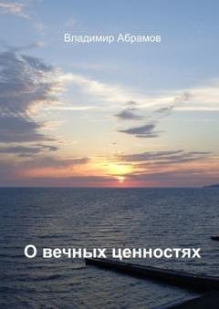 Обложка книги «О вечных ценностях» — Владимир Абрамов