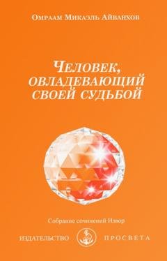 Обложка книги «Человек, овладевающий своей судьбой» — Омраам Микаэль Айванхов
