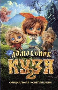 Обложка книги «Домовёнок Кузя 2. Официальная новеллизация» — Ира Данилова