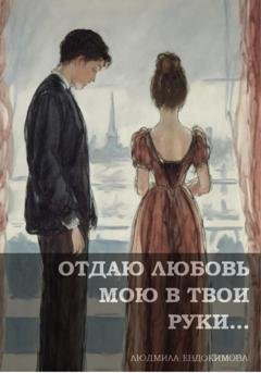 Обложка книги «Отдаю любовь мою в твои руки…» — Людмила Евдокимова