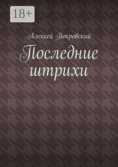 Обложка книги «Последние штрихи» — Алексей Покровский