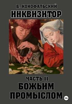 Обложка книги «Инквизитор. Божьим промыслом. Книга 11» — Борис Конофальский