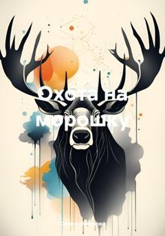 Обложка книги «Охота на морошку» — Оксана Александровна Ливанова