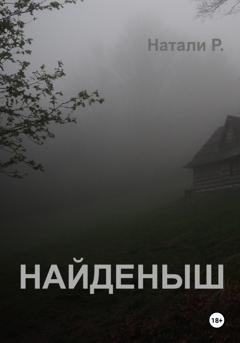 Обложка книги «Найденыш» — Натали Р.