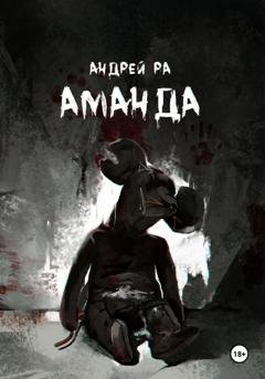 Обложка книги «Аманда» — Андрей Ра