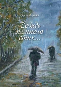 Обложка книги «Дождь немного стих» — Сергей Вениаминович Миронов