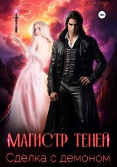 Обложка книги «Магистр теней. Сделка с демоном» — Эми Мун