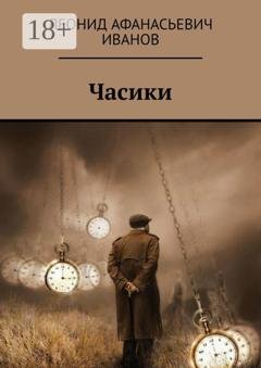 Обложка книги «Часики» — Леонид Афанасьевич Иванов