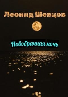 Обложка книги «Первая брачная ночь» — Леонид Шевцов