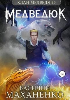 Обложка книги «Клан Медведя #5: Медведюк» — Василий Маханенко