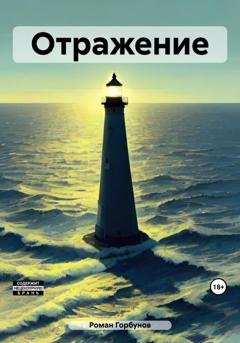 Обложка книги «Отражение» — Роман Горбунов
