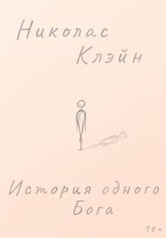 Обложка книги «История одного Бога» — Николас Клэйн