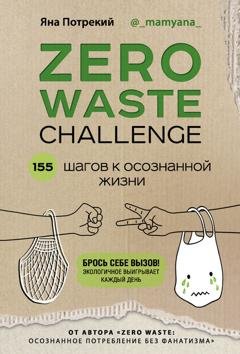 Обложка книги «Zero Waste Challenge. 155 шагов к осознанной жизни» — Яна Потрекий
