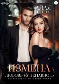 Обложка книги «Измена. Любовь vs ненависть» — Бетти Алая