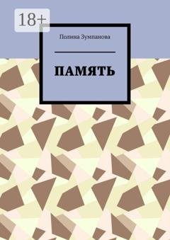 Обложка книги «Память» — Полина Зумпанова