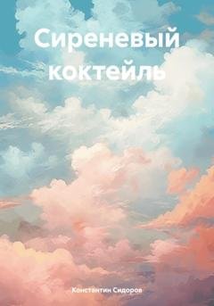 Обложка книги «Сиреневый коктейль» — Константин Александрович Сидоров