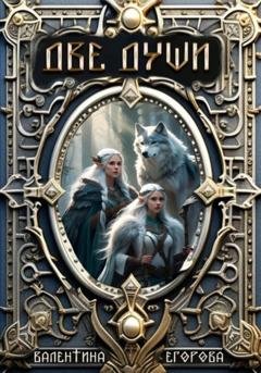Обложка книги «Две души» — Валентина Алексеевна Егорова