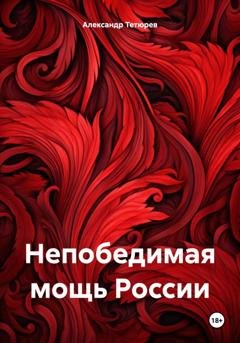Обложка книги «Непобедимая мощь России» — Александр Тетюрев
