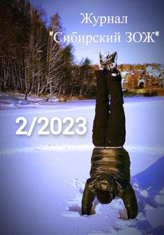 Обложка книги «Журнал «Сибирский ЗОЖ». Выпуск 2 (2023)» — Рус Дудник