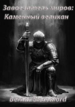 Обложка книги «Завоеватель миров – каменный великан» — Bernar Blesedlord