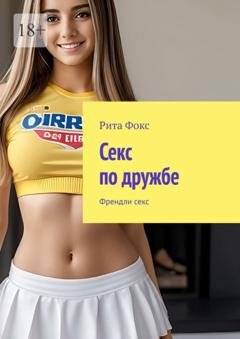 Обложка книги «Секс по дружбе. Френдли секс» — Рита Фокс