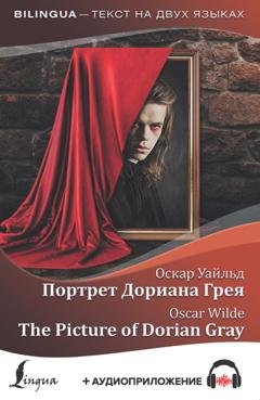 Обложка книги «Портрет Дориана Грея / The Picture of Dorian Gray (+ аудиоприложение)» — Оскар Уайльд