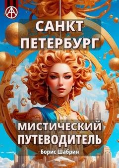 Обложка книги «Санкт-Петербург. Мистический путеводитель» — Борис Шабрин