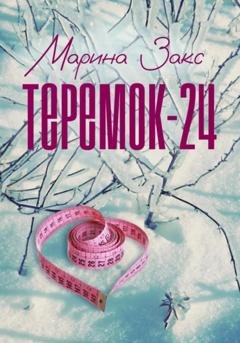 Обложка книги «Теремок-24» — Марина Закс