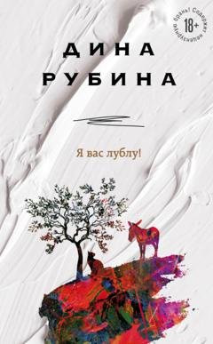 Обложка книги «Я вас лублу!» — Дина Рубина