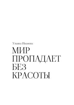 Обложка книги «Мир пропадает без красоты» — Ульяна Иванова