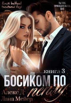 Обложка книги «Босиком по пеплу. Книга 3» — Алекс Д