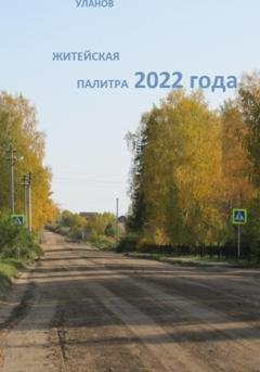 Обложка книги «Житейская палитра 2022 года» — Сергей Уланов