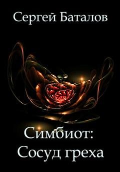 Обложка книги «Симбиот: Сосуд греха» — Сергей Александрович Баталов