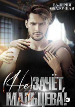 Обложка книги «( Не)зачёт, Мальцева!» — Валерия Сказочная