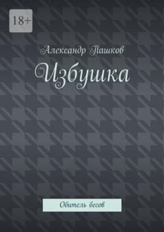 Обложка книги «Избушка. Обитель бесов» — Александр Пашков