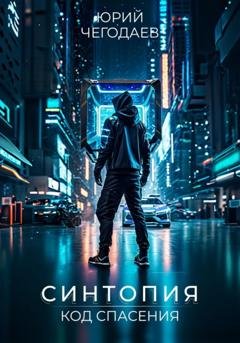 Обложка книги «Синтопия. Код спасения» — Юрий Чегодаев