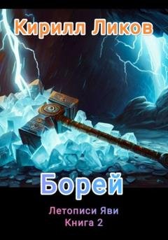 Обложка книги «Борей» — Кирилл Ликов