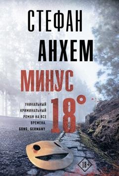 Обложка книги «Минус восемнадцать» — Стефан Анхем