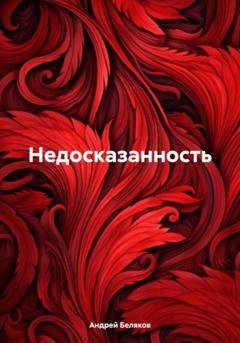 Обложка книги «Недосказанность» — Андрей Беляков