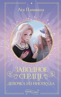 Обложка книги «Заводное сердце. Девочка из ниоткуда» — Ася Плошкина