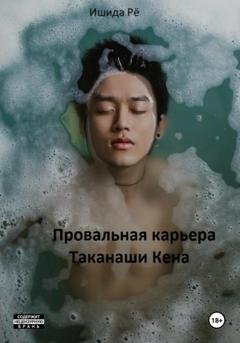 Обложка книги «Провальная карьера Таканаши Кена» — Ишида Рё