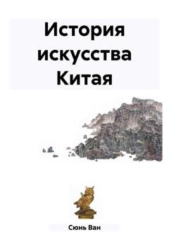 Обложка книги «История искусства Китая» — Ван Сюнь