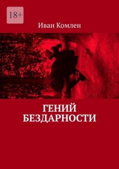 Обложка книги «Гений бездарности» — Иван Комлен