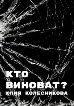 Обложка книги «Кто виноват?» — Юлия Александровна Колесникова