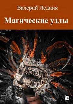 Обложка книги «Магические узлы» — Валерий Александрович Ледник
