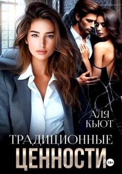 Обложка книги «Традиционные ценности» — Аля Кьют